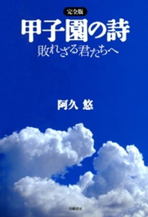 完全版 甲子園の詩 敗れざる君たちへ【電子書籍】 阿久悠