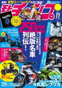 モトチャンプ 2017年11月号【電子書籍】 三栄書房