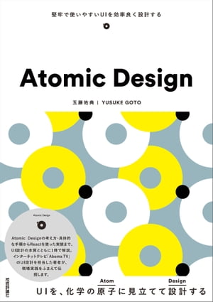 Atomic Design ～堅牢で使いやすいUIを効率良く設計する【電子書籍】[ 五藤佑典 ]