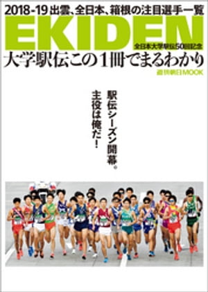 大学駅伝この１冊でまるわかり 全日本大学駅伝50回記念