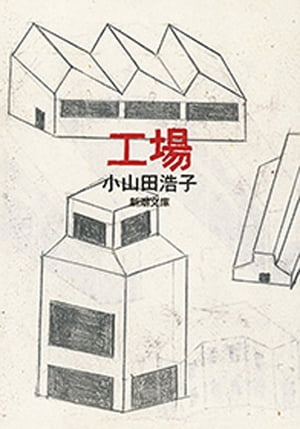 工場（新潮文庫）【電子書籍】[ 小山田浩子 ]