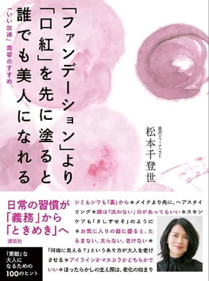 ファンデーションより口紅を先に塗ると誰でも美人になれる　「いい加減」美容のすすめ