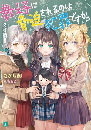 教え子に脅迫されるのは犯罪ですか？ 8時間目【電子特典付き】