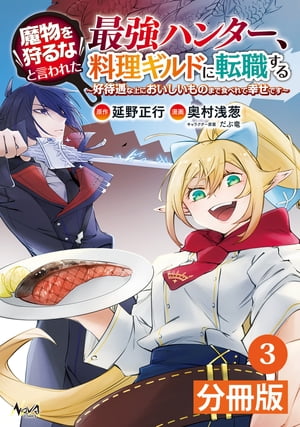 魔物を狩るなと言われた最強ハンター、料理ギルドに転職する〜好待遇な上においしいものまで食べれて幸せです〜【分冊版】 (ノヴァコミックス)3