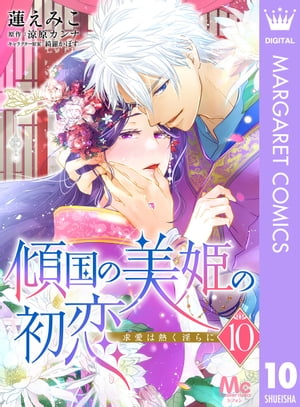 傾国の美姫の初恋 求愛は熱く淫らに 10【電子書籍】 蓮えみこ