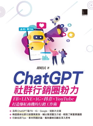 ChatGPT社群行銷圈粉力：FB×LINE×IG×抖音×YouTube，打造爆紅商機的行銷工作術