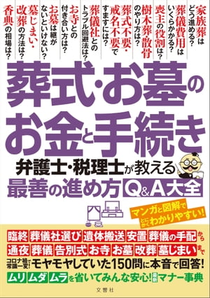 葬式・お墓のお金と手続き　弁護士・税理士が教える最善の進め方Q＆A大全　モヤモヤしていた１５０問に本音で回答！