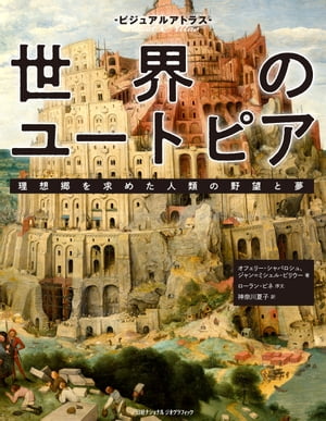 ビジュアルアトラス 世界のユートピア　理想郷を求めた人類の野望と夢【電子書籍】[ オフェリー・シャバロシュ ]