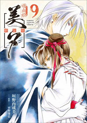 吸血姫美夕 新装版（コミック）　9【電子書籍】[ 垣野内 成美 ]