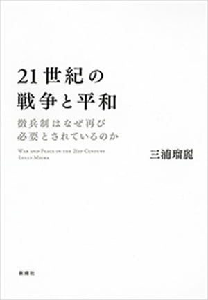 21世紀の戦争と平和ー徴兵制はなぜ再び必要とされているのかー