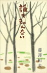 誰も知らない【電子書籍】[ 藤沢桓夫 ]