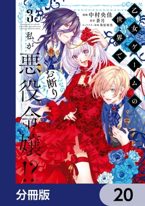 乙女ゲームの世界で私が悪役令嬢!? そんなのお断りです!【分冊版】　20