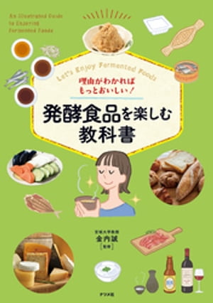 理由がわかればもっとおいしい！　発酵食品を楽しむ教科書