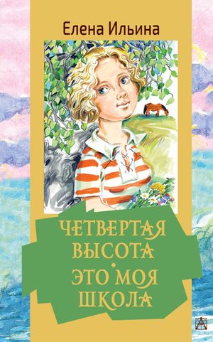 Обыкновенные девчонки. Это моя школа. Четвертая высота【電子書籍】[ Елена Ильина ]