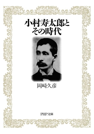 小村寿太郎とその時代【電子書籍】 岡崎久彦