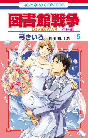 図書館戦争　LOVE&WAR　別冊編 5