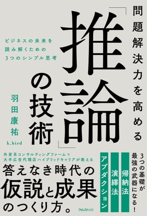 問題解決力を高める「推論」の技術【電子書籍】[ 羽田康祐k_bird ]