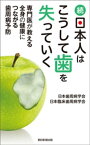 続・日本人はこうして歯を失っていく　専門医が教える全身の健康につながる歯周病予防【電子書籍】[ 日本歯周病学会 ]