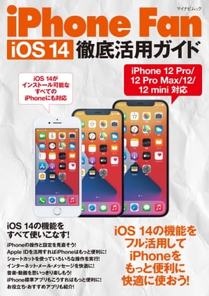 iPhone Fan  iOS 14徹底活用ガイド