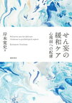 せん妄の緩和ケア【電子書籍】[ 岸本寛史 ]