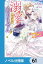 溺愛は契約項目にはありません！　〜偽装結婚したはずの王弟殿下に溺愛されています〜【ノベル分冊版】　61
