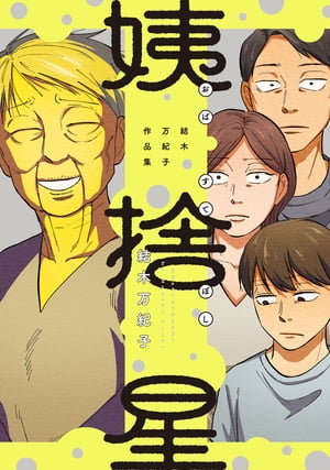 姨捨星 結木万紀子作品集