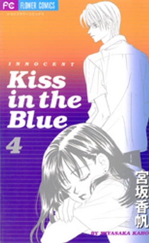 Kiss in the Blue（４）