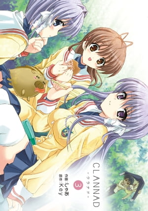 CLANNAD-クラナド-(3)【電子書籍】[ しゃあ ]