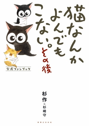 猫なんかよんでもこない。その後 公式ファンブック【電子書籍】[ 杉作 ]