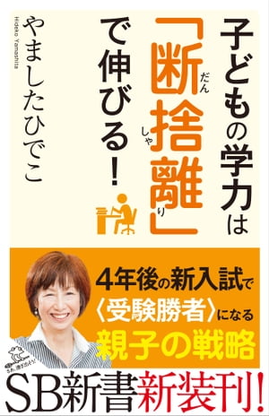 子どもの学力は「断捨離」で伸びる！