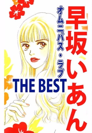 早坂いあん　ＴＨＥ　ＢＥＳＴ　オムニバス・ラブ