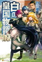 白の皇国物語10【電子書籍】 白沢戌亥