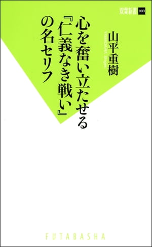 心を奮い立たせる『仁義なき戦い』の名セリフ