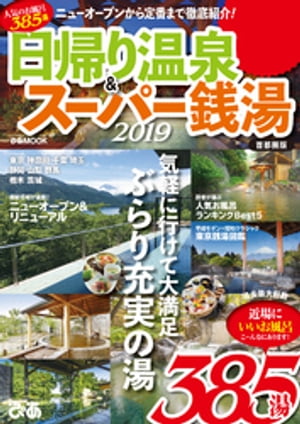 日帰り温泉&スーパー銭湯2019 首都圏版