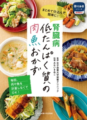 腎臓病 低たんぱく質の肉魚おかず【電子書籍】[ 女子栄養大学