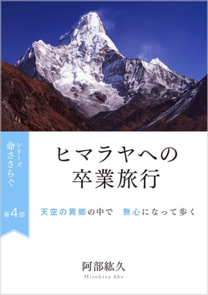 命ささらぐ第４部　ヒマラヤへの卒業旅行