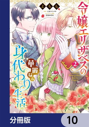 令嬢エリザベスの華麗なる身代わり生活【分冊版】　10