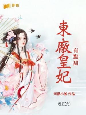 東廠皇妃有點甜(卷五) 完結篇【電子書籍】[ 叫獸小號 ]