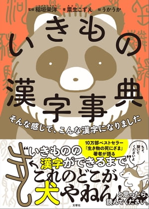 そんな感じで、こんな漢字になりました　いきもの漢字事典