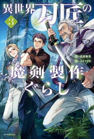異世界刀匠の魔剣製作ぐらし 3【電子書籍】[ 荻原　数馬 ]