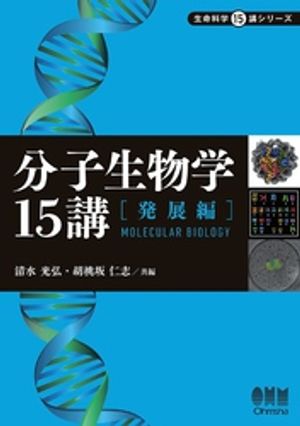 分子生物学15講 ー発展編ー【電子書籍】[ 清水光弘 ]