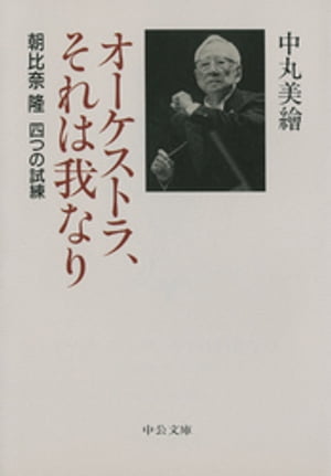 オーケストラ、それは我なり　朝比奈隆 四つの試練