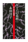 十六の墓標（上）【電子書籍】[ 永田洋子 ]