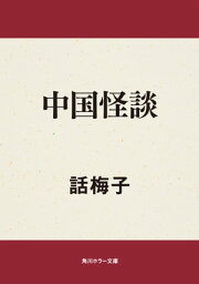 中国怪談【電子書籍】[ 話梅子 ]