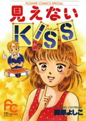 見えないKISS（キッス）