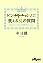 ピンチをチャンスに変える51の質問【電子書籍】 本田健