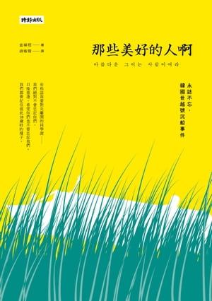 那些美好的人?：永誌不忘，韓國世越號?船事件 ???? ??? ?????【電子書籍】[ 金?桓 ]