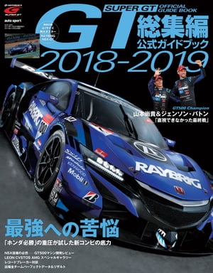 スーパーGT公式ガイドブック 2018-2019 総集編【電子書籍】 三栄書房