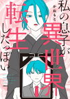 私の息子が異世界転生したっぽい【電子書籍】[ かねもと ]