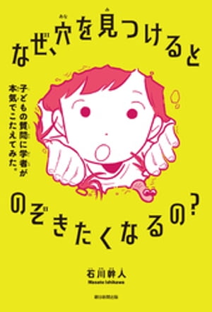 なぜ、穴を見つけるとのぞきたくなるの？　子どもの質問に学者が本気でこたえてみた。